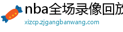 nba全场录像回放像